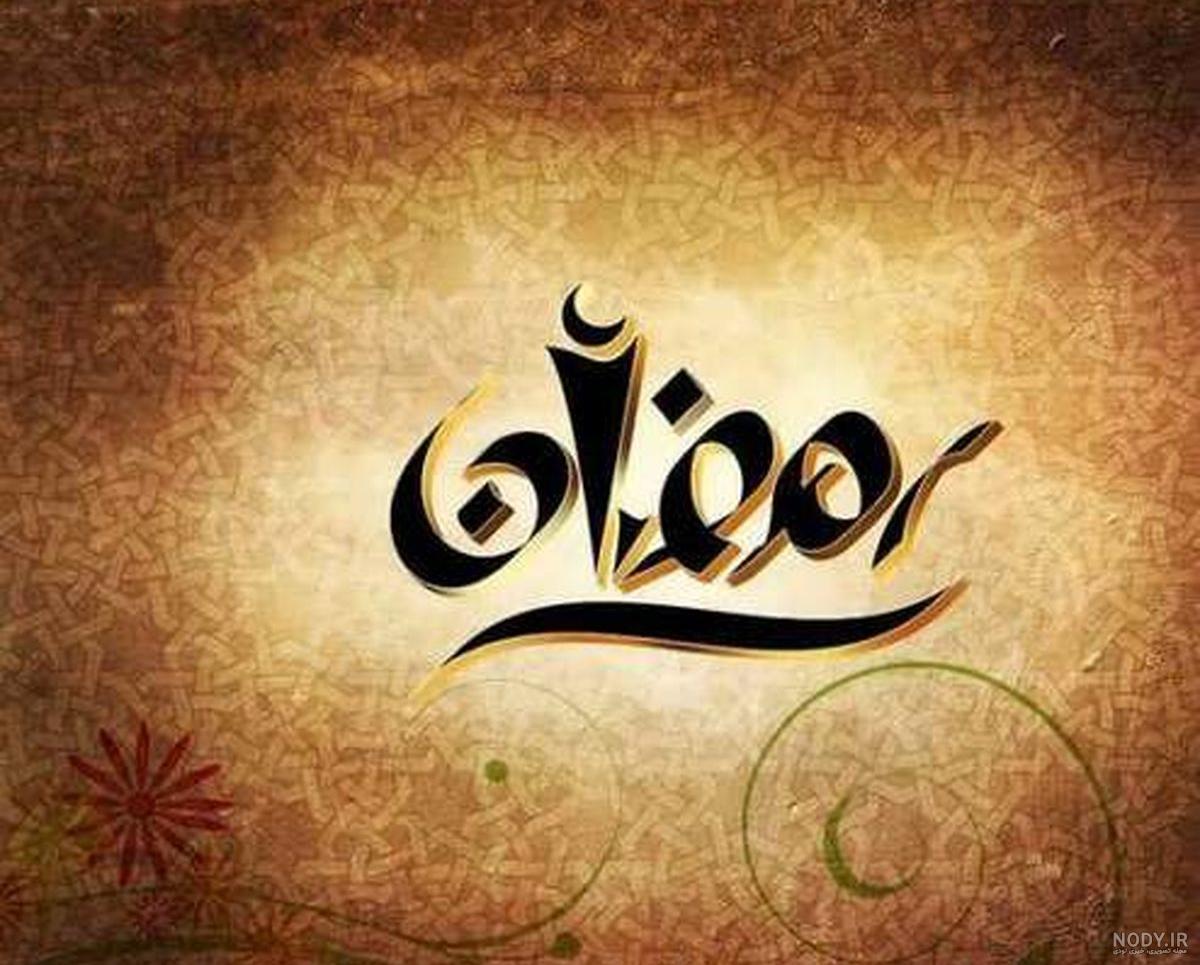 عکس پروفایل ماه رمضان مبارک عکس پروفایل ماه رمضان مبارک