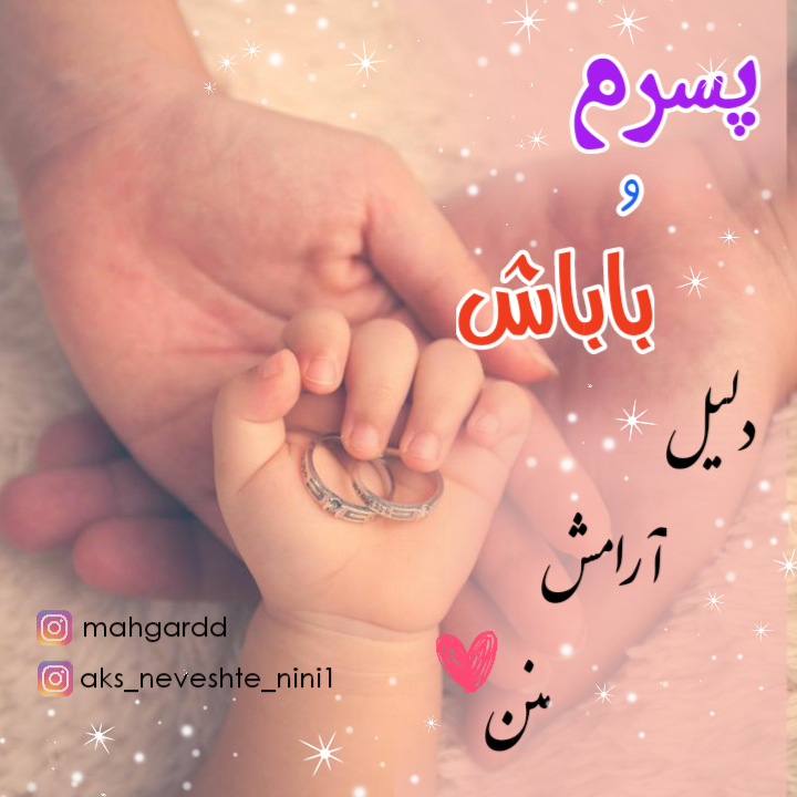 عکس پروفایل پسرم و باباش