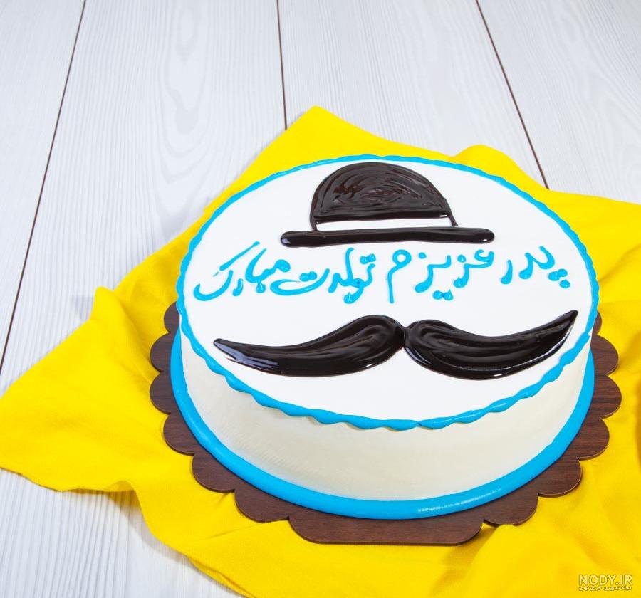 عکس کیک پدر جان تولدت مبارک