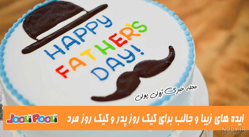 عکس کیک پدر عزیزم تولدت مبارک