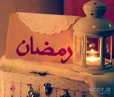 عکسهای قشنگ رمضان عکسهای قشنگ رمضان