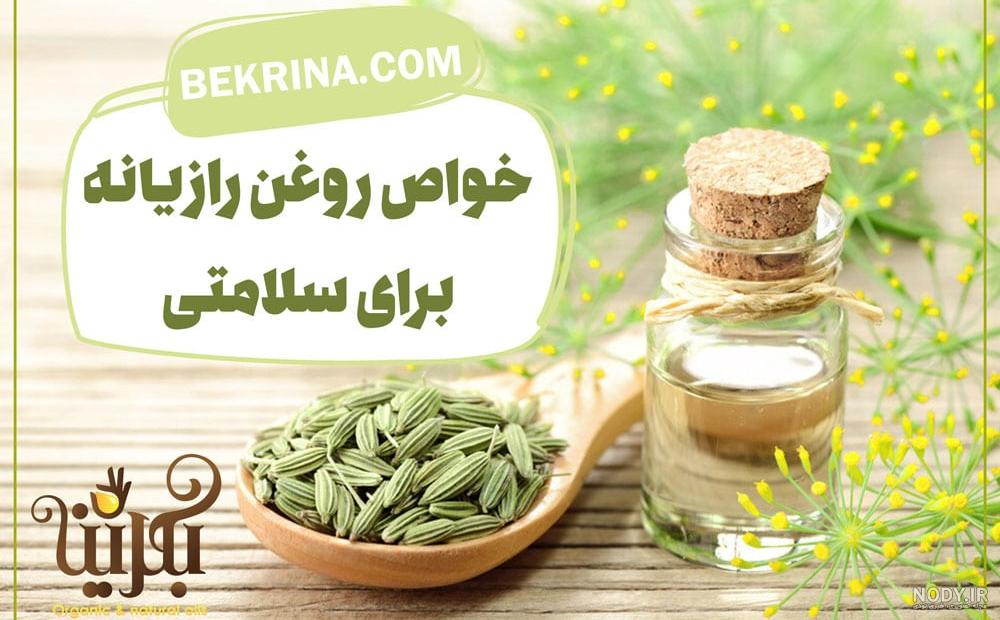 قیمت روغن رازیانه