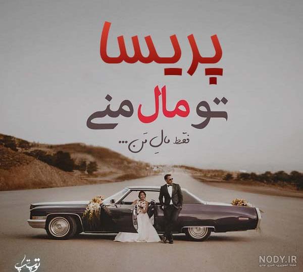 لوگو اسم پریسا لوگو اسم پریسا