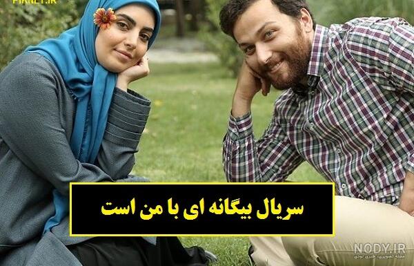 لیلا در فیلم بیگانه ای با من است