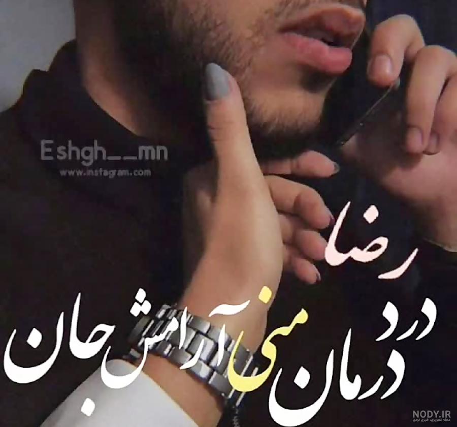 متن برای اسم رضا متن برای اسم رضا