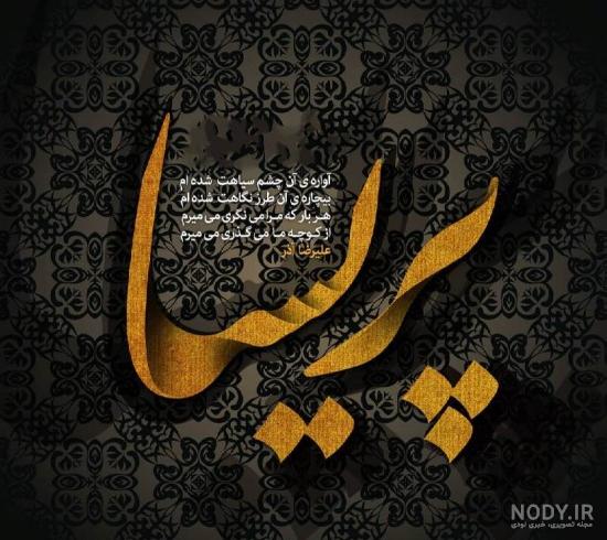 متن برای اسم پریسا متن برای اسم پریسا