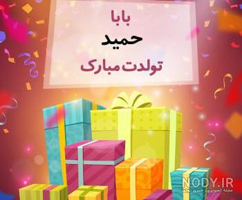 متن تولدت مبارک حمید جان