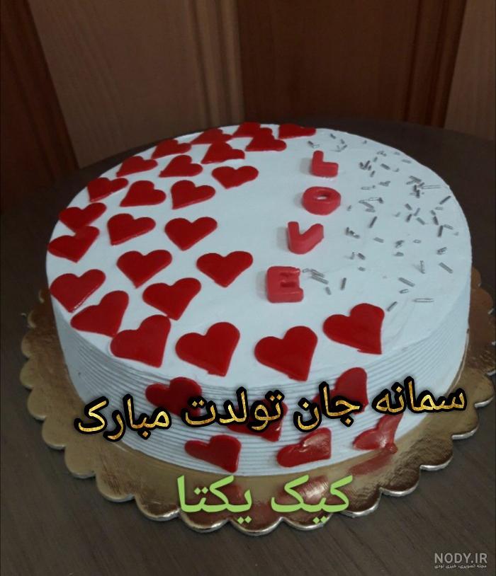 متن تولدت مبارک سمانه جان متن تولدت مبارک سمانه جان
