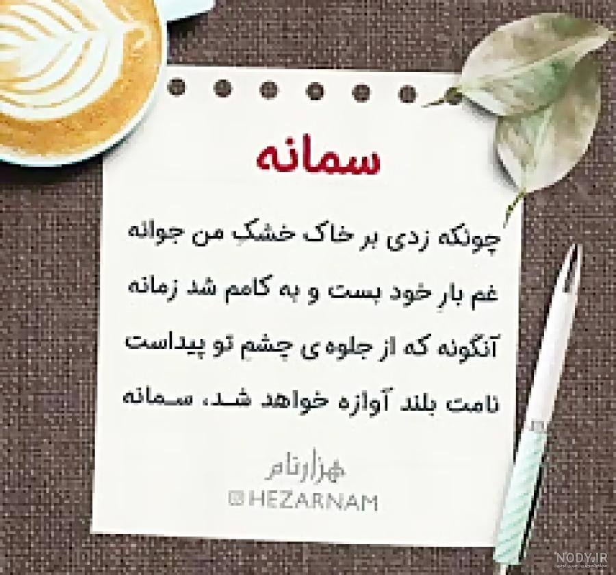 متن تولدت مبارک سمانه جان متن تولدت مبارک سمانه جان
