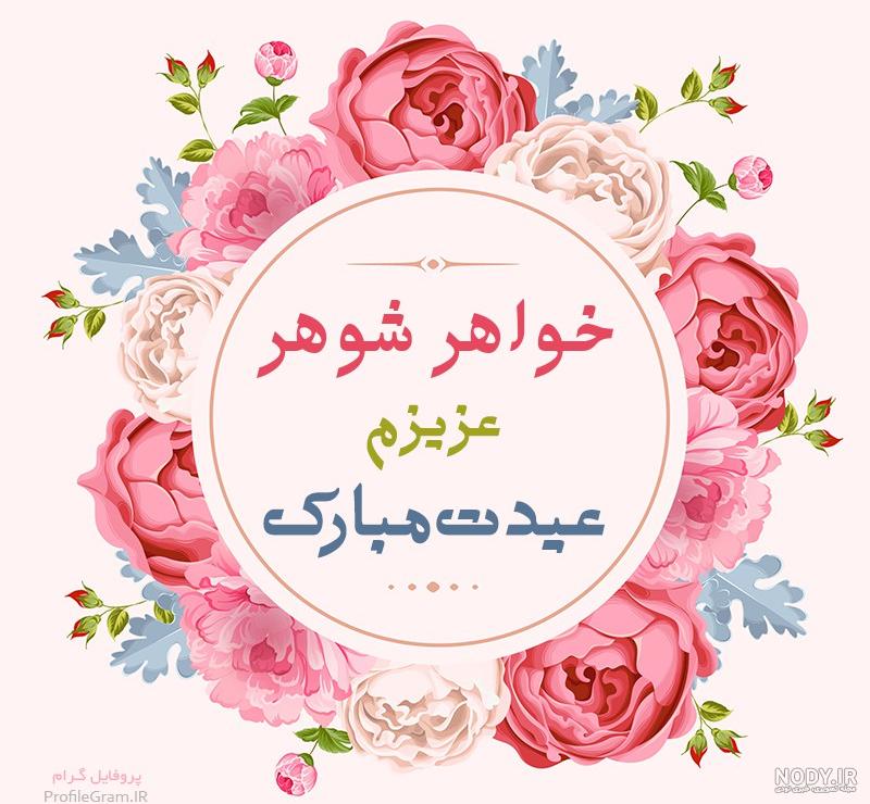 متن خواهر شوهر عزیزم دوستت دارم