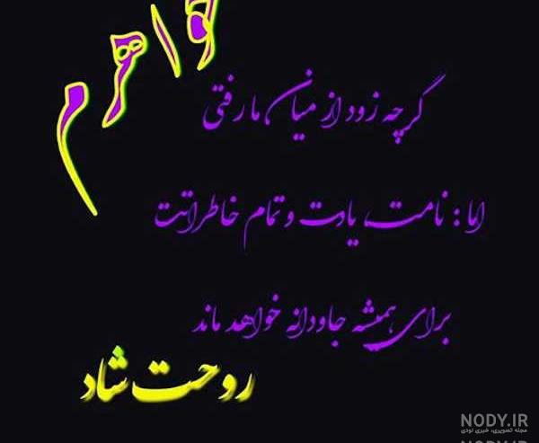 متن سالگرد فوت خواهر شوهر