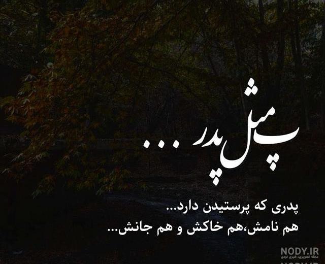 متن های کوتاه درباره پدر فوت شده