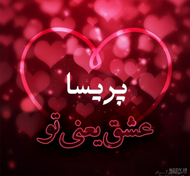 مدل امضا با اسم پریسا مدل امضا با اسم پریسا