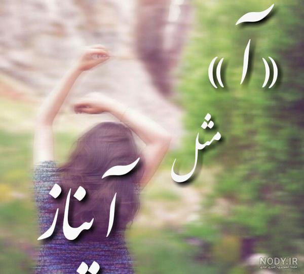 معنی اسم آیناز با عکس