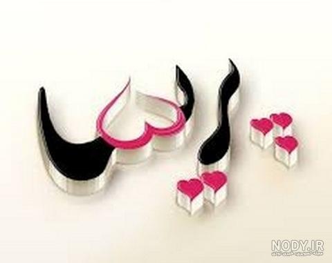 معنی اسم پریسا معنی اسم پریسا