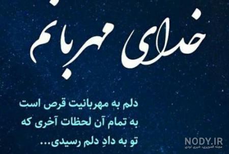 مناجات خدایا کمکم کن مناجات خدایا کمکم کن
