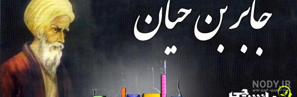 نمونه اختراعات جابربن حیان نمونه اختراعات جابربن حیان