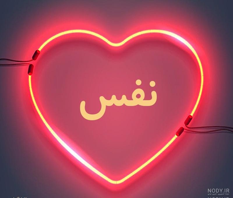 پروفایل اسم نفس به انگلیسی پروفایل اسم نفس به انگلیسی