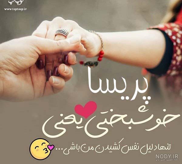پروفایل اسم پریسا جدید پروفایل اسم پریسا جدید