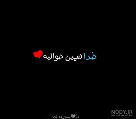 پروفایل خدایا ممنونم پروفایل خدایا ممنونم