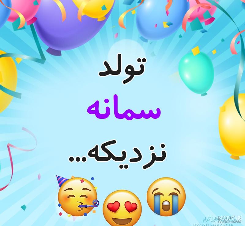 پروفایل سمانه جان تولدت مبارک پروفایل سمانه جان تولدت مبارک