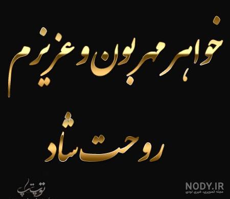 پروفایل سوگ خواهر