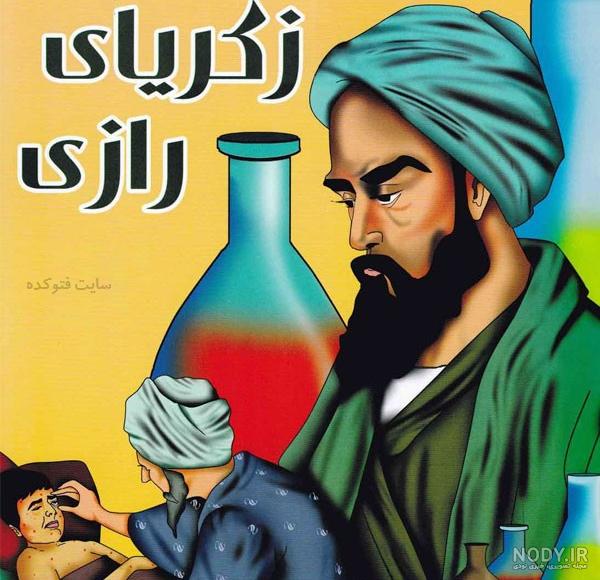 چرا به محمد زکریا رازی می گویند چرا به محمد زکریا رازی می گویند
