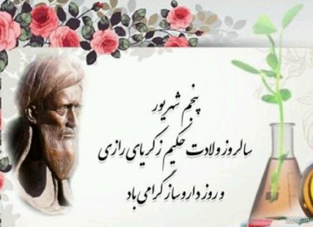 چرا به محمد زکریا رازی می گویند چرا به محمد زکریا رازی می گویند