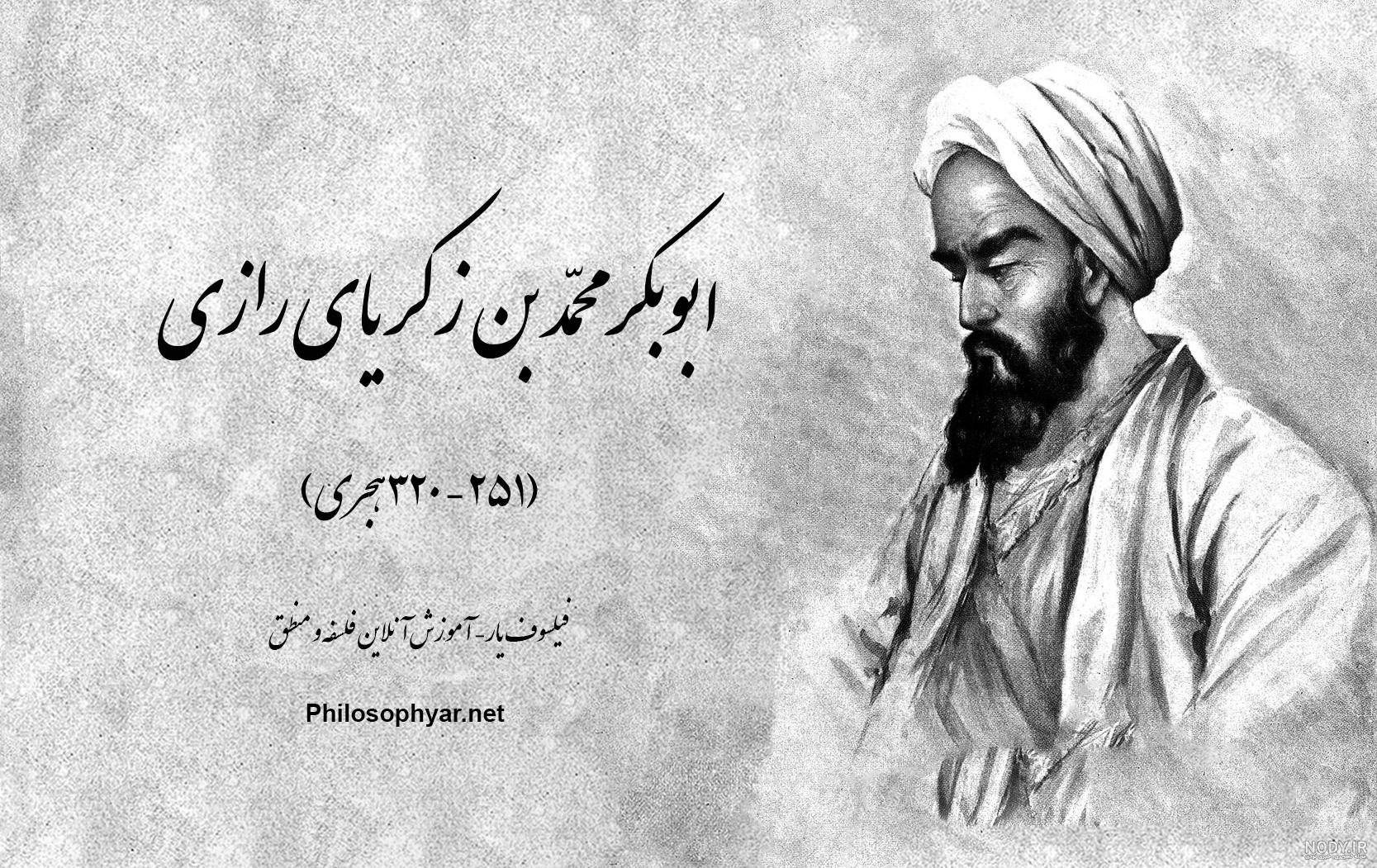 چرا محمد به رازی شهرت پیدا کرد چرا محمد به رازی شهرت پیدا کرد