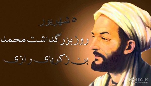 چرا محمد زکریا به رازی شهرت پیدا کرد چرا محمد زکریا به رازی شهرت پیدا کرد