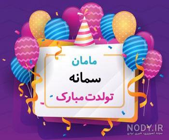 کلیپ آهنگ سمانه جان تولدت مبارک کلیپ آهنگ سمانه جان تولدت مبارک