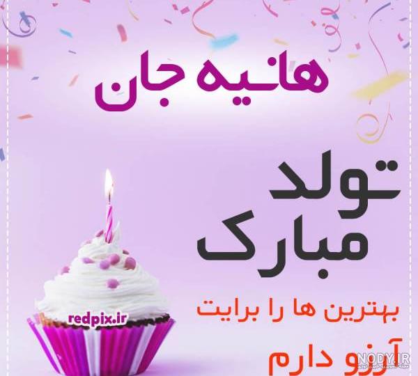 کلیپ اسمی تولد هانیه کلیپ اسمی تولد هانیه