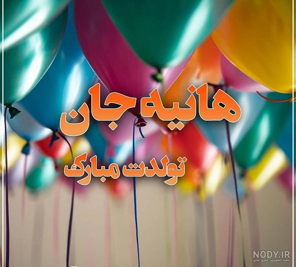 کلیپ اسمی هانیه کلیپ اسمی هانیه