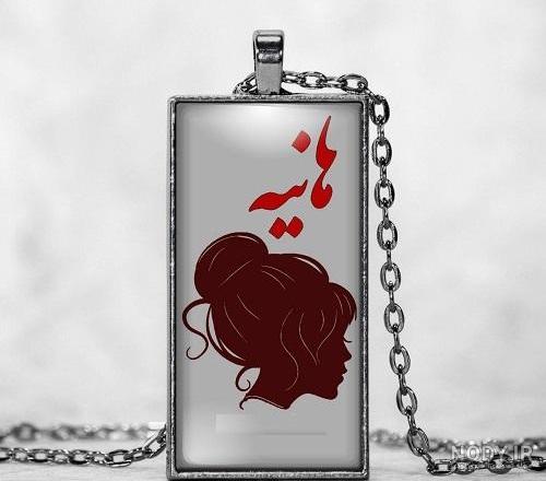 کلیپ تولد خواهرزاده هانیه کلیپ تولد خواهرزاده هانیه