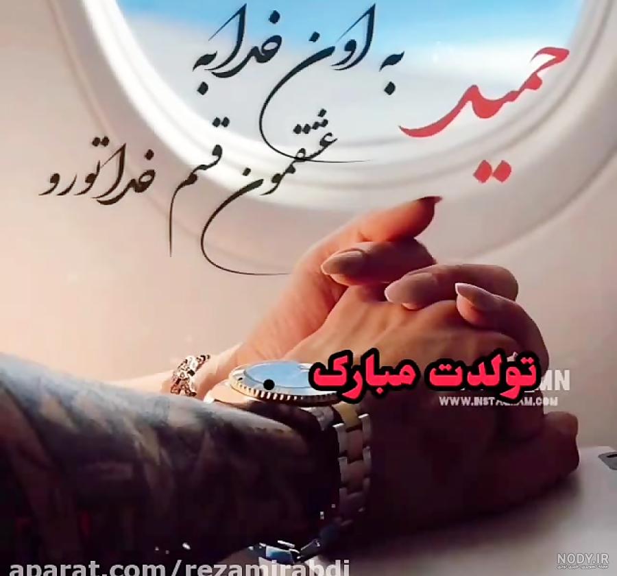 کلیپ تولد عشقم حمید