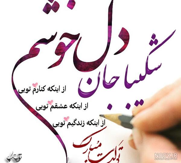 کلیپ تولدت مبارک شکیبا جان