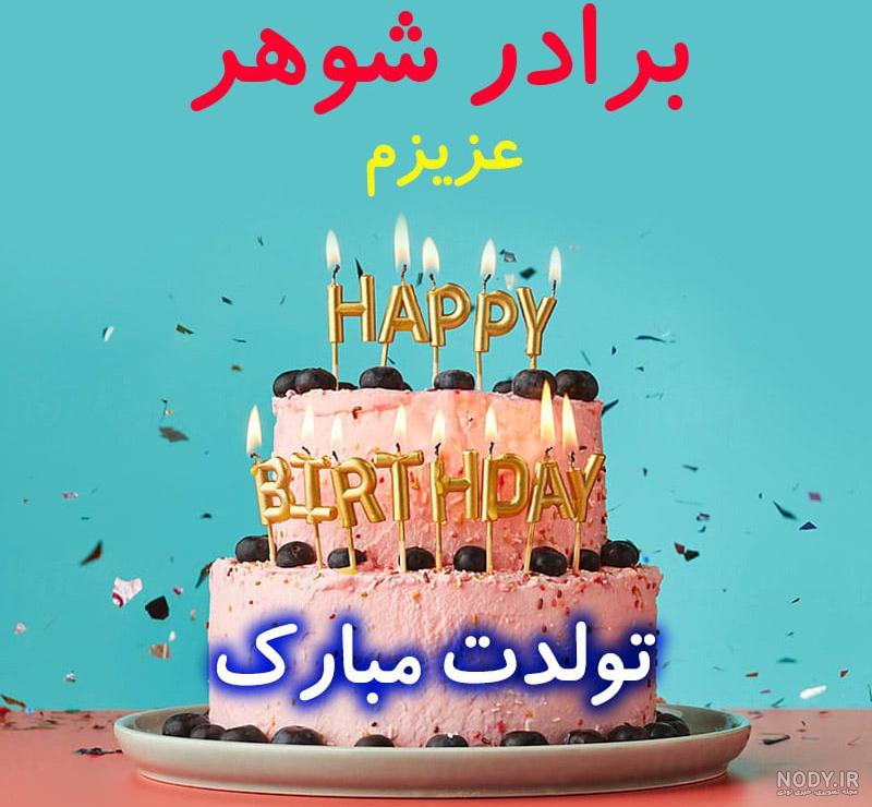 کلیپ روزت مبارک برادر شوهر