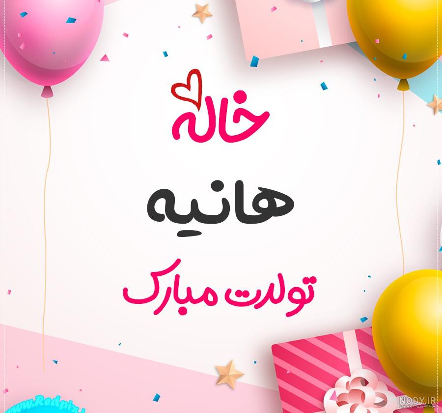 کلیپ معنی اسم هانیه کلیپ معنی اسم هانیه