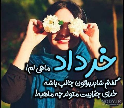 کپشن تولدم مبارک خردادی