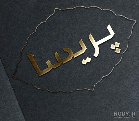 کیک تولد پریسا کیک تولد پریسا
