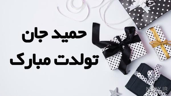 کیک حمید جان تولدت مبارک