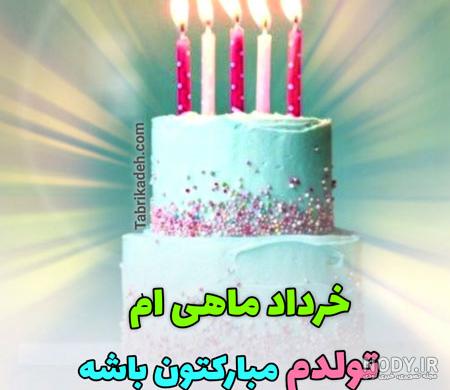 یک خرداد تولدم مبارک