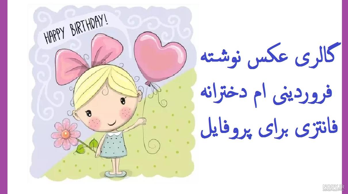 دختر فروردینی یعنی دختر فروردینی یعنی