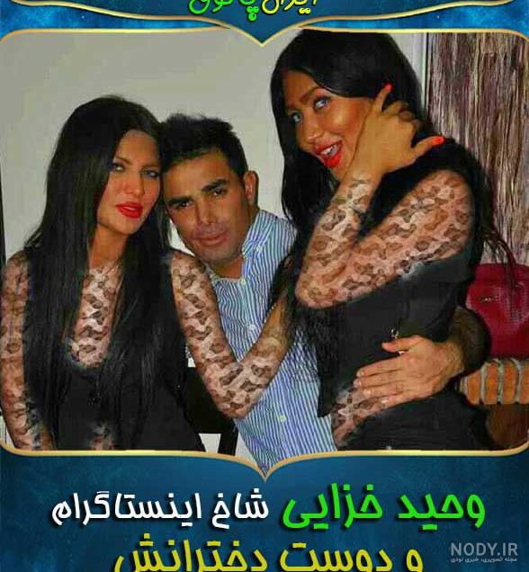 عکس دخترخاله های وحید خزایی