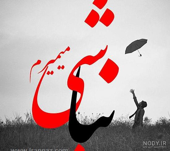 عکس عاشقانه خاص