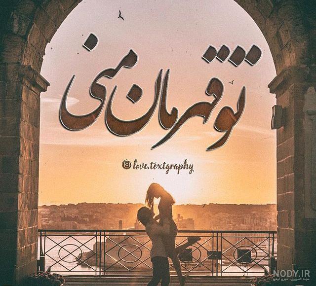 عکس عاشقانه متن دار برای همسر