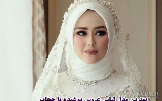 عکس عروس حجابی