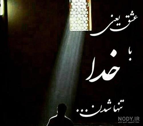 عکس معنوی در مورد خدا عکس معنوی در مورد خدا