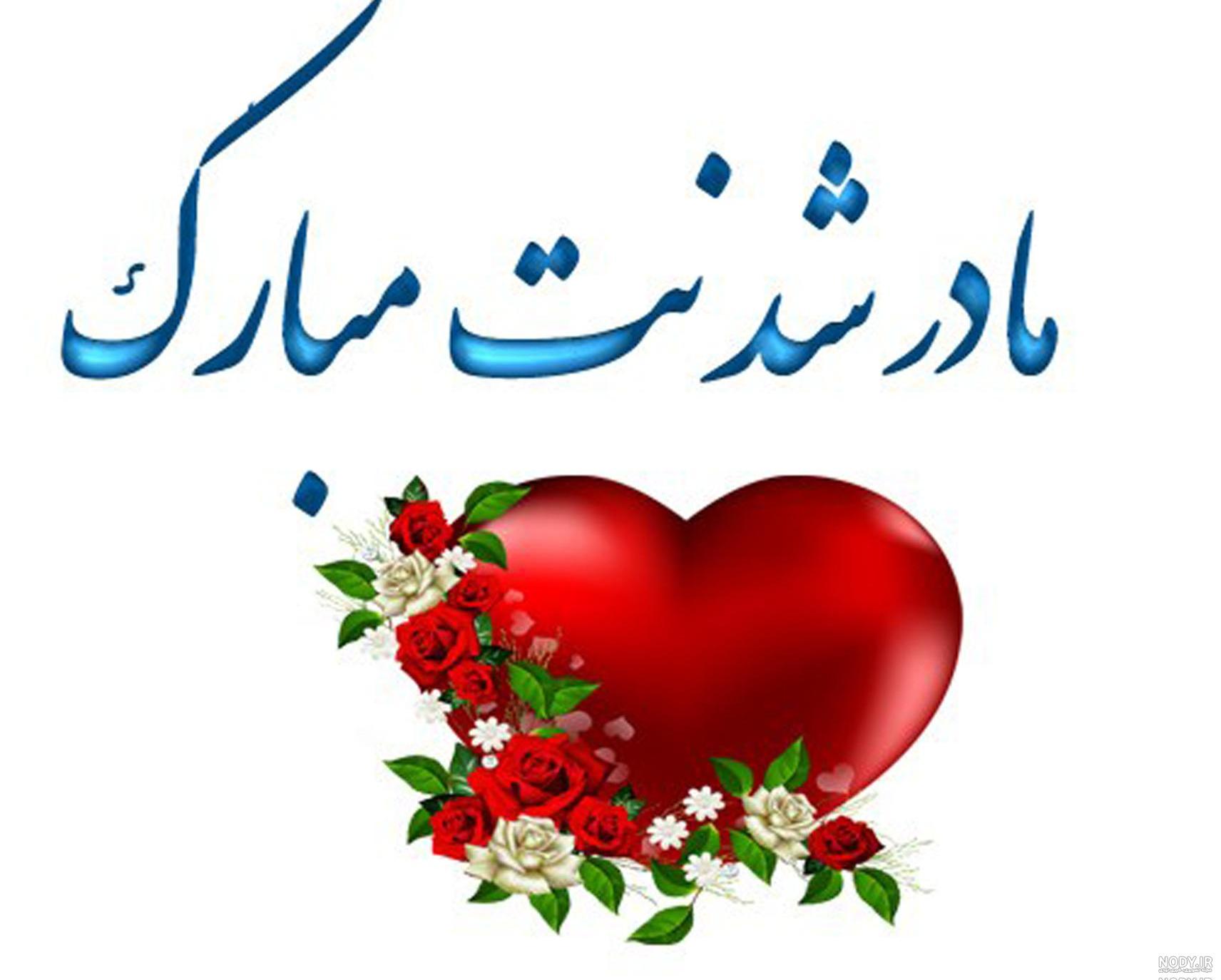 عکس نوشته دختر خاله مادر شدنت مبارک