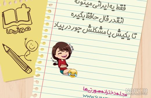 عکس نوشته فوق خنده دار